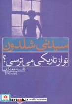 تو از تاریکی می ترسی؟