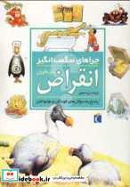 چراهای شگفت انگیز انقراض نسل جانوران
