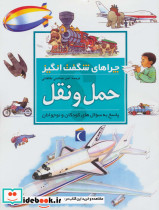 حمل و نقل از چراهای شگفت انگیز