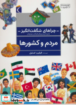 چراهای شگفت انگیز مردم و کشورها