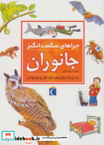 چراهای شگفت انگیز جانوران نشر محراب قلم
