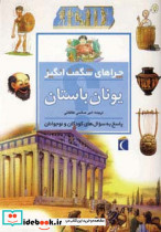 چراهای شگفت انگیز یونان باستان