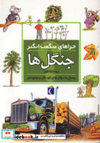 چراهای شگفت انگیز جنگل ها