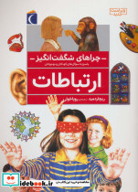 چراهای شگفت انگیز ارتباطات