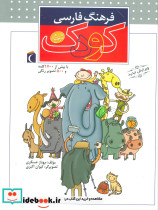 فرهنگ فارسی کودک نشر محراب قلم