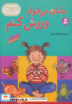 مامان می خوام ورزش کنم