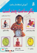 آموزش استفاده از ساعت بگو ساعت چند است