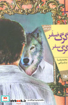 گرگ صفر گرگ سفر