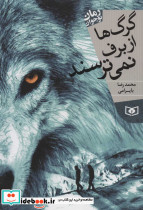 گرگ ها از برف نمی ترسند