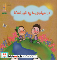 در سیاره ما چه خبر است؟