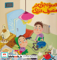 صرفه جویی در مصرف انرژی
