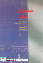 سازمان ناب