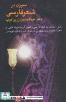 سیری در شعر فارسی