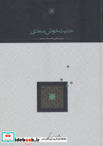 حدیث خوش سعدی