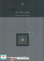 نردبان شکسته نشر سخن