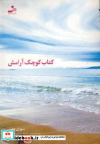 کتاب کوچک آرامش نشر نسل نواندیش - تصویر 2