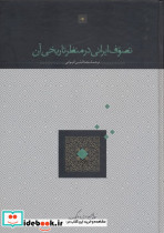 تصوف ایرانی در منظر تاریخی آن
