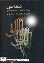 شعله ی طور