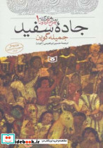 رمان های سه گانه چرخ گردون 1 جاده سفید