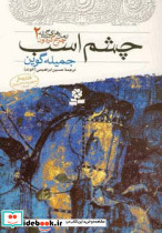 رمان های سه گانه چرخ گردون 2 چشم اسب نشر قدیانی