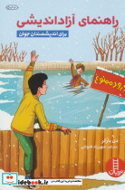 راهنمای آزاداندیشی برای اندیشمندان جوان