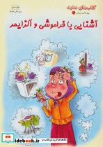 آشنایی با فراموشی و آلزایمر