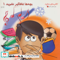 بچه ها غافلگیر نشوید 1