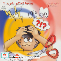 بچه ها غافلگیر نشوید 2
