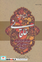 شرح دیوان خاقانی