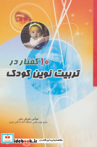 10 گفتار در تربیت نوین کودک