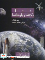 100 نکته درباره فضا نشر گیتاشناسی