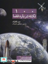 100 نکته درباره فضا - تصویر 5