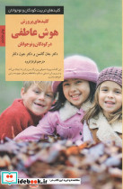 کلیدهای پرورش هوش عاطفی در کودکان و نوجوانان