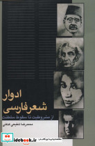 ادوار شعر فارسی از مشروطیت تا سقوط سلطنت
