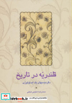 قلندریه در تاریخ