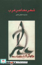 شعر معاصر عرب نشر سخن
