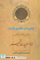 چشیدن طعم وقت