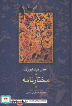 مختارنامه نشر سخن