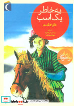 به خاطر یک اسب