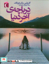دریاچه ی آخر دنیا