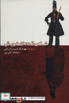 شاهی از دوران خویش