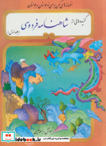 گزیده هائی از شاهنامه فردوسی