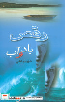 رقص باد و آب