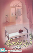 فراتر از معرکه