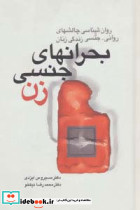 بحرانهای جنسی زن