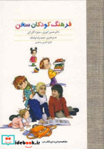 فرهنگ کودکان سخن