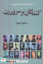 کشته گان بر سر قدرت