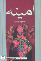 امینه