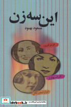 این سه زن