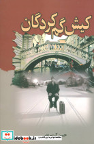 کیش گم کردگان